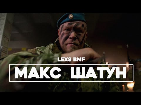Видео: LEXS BMF - Макс Шатун (Премьера клипа 2021)