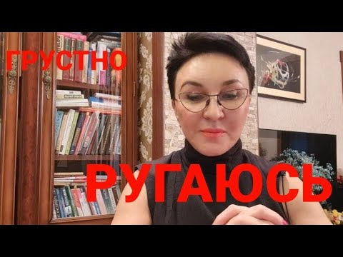Видео: Посиделки Наболело..Ругаюсь...Почему так...Причина всему- лень!!!