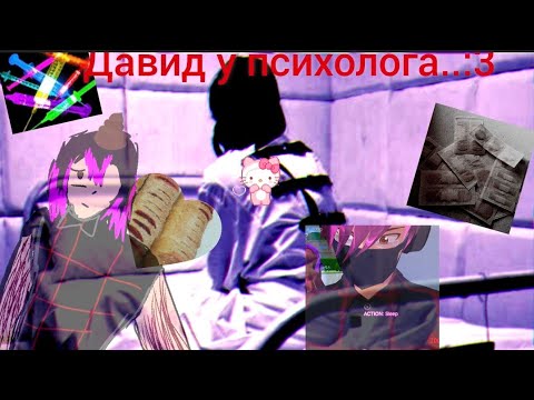 Видео: Сакура скул симулятор:: Давид у психолога Давид кушает героин?! 😨😰💉