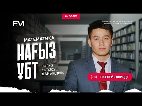 Видео: НАҒЫЗ ҰБТ-2025 ДАЙЫНДЫҚ 6-БӨЛІМ|| ҚҰПИЯ НҰСҚА ТАЛДАУ|| МАТЕМАТИКА МЕЙРАМБЕК АҒАЙ ||ҰБТ-2025