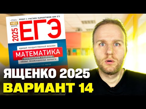 Видео: Ященко 2025 | Вариант 14 | Полный разбор варианта | Профильная математика ЕГЭ 2025