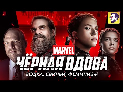 Видео: Черная Вдова - Наташа против Вайнштейна (обзор фильма)