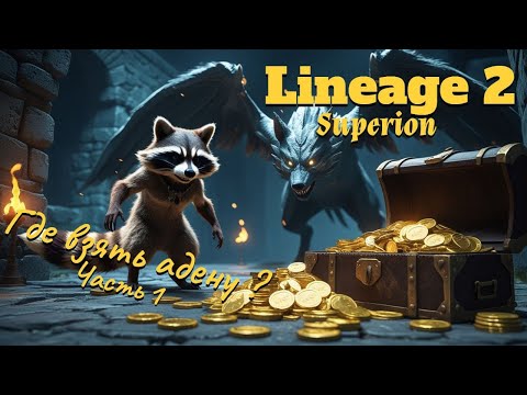 Видео: Lineage 2. Main. Гайд по фарму адены. Часть 1. Superion