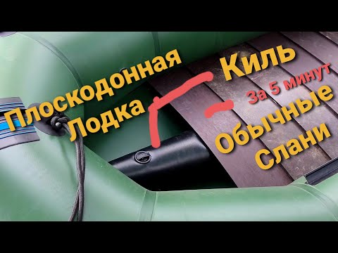 Видео: Лодка ПВХ  (мегабот) Установка Киля на плоскодонную лодку за 5 минут