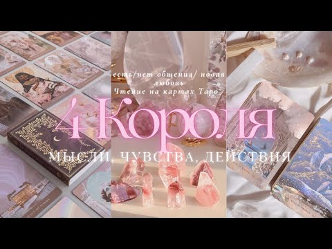Видео: 🪞ТАРО 4 КОРОЛЯ | МЫСЛИ, ЧУВСТВА, ДЕЙСТВИЯ (есть/нет общения, новый знакомый) #4короля