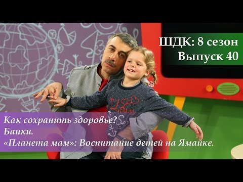 Видео: ШДК: Как сохранить здоровье? Банки. Воспитание детей на Ямайке - Доктор Комаровский