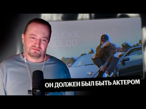 Видео: ЗАМАЙ СМОТРИТ КЛИП Schokk - Голод