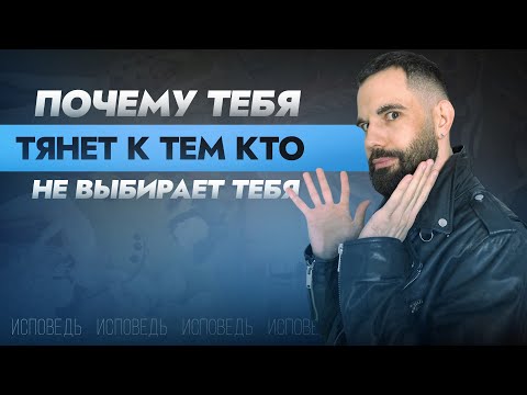 Видео: Почему тебя тянет к тем, кто не выбирает тебя