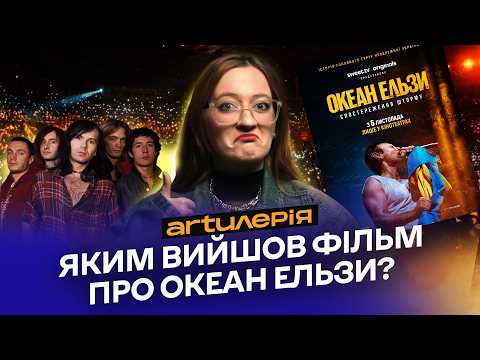 Видео: ІСТОРІЯ «ОКЕАН ЕЛЬЗИ»: від львівських барів до «Олімпійського»