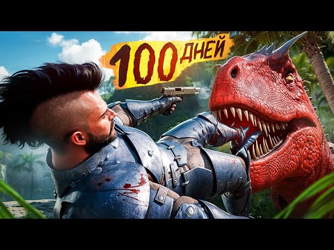 Видео: Я ВЫЖИВАЛ 100 ДНЕЙ в НОВОМ ARK Ascended! Выживание и развитие в мире Динозавров в АРК Ascended! ARK!