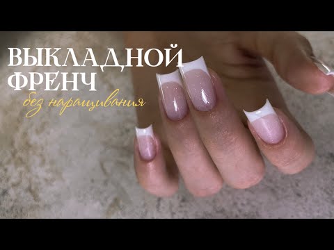 Видео: Выкладной френч без наращивания/ Хейт в комментариях