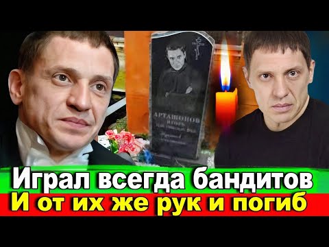Видео: ЖУТКАЯ ИСТОРИЯ ГИБЕЛИ яркого актера Игоря Арташонова/Ему было всего 51.