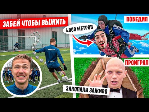 Видео: ЗАБЕЙ ЧТОБЫ ВЫЖИТЬ! | ВЫИГРАЛ - ПРЫГНУЛ С ПАРАШЮТОМ, ПРОИГРАЛ - ЗАКОПАН ЗАЖИВО