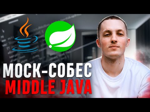 Видео: MIDDLE JAVA - Собеседование