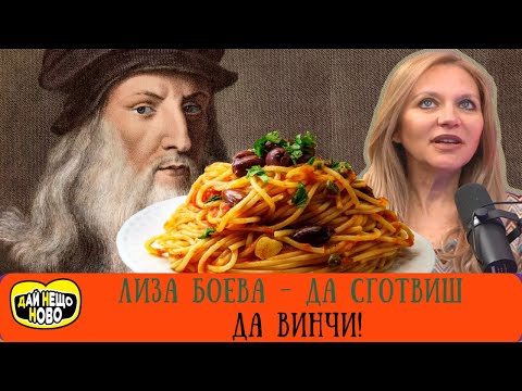 Видео: ЛИЗА БОЕВА - ДА СГОТВИШ ДА ВИНЧИ! - ЕП.21 - FULL