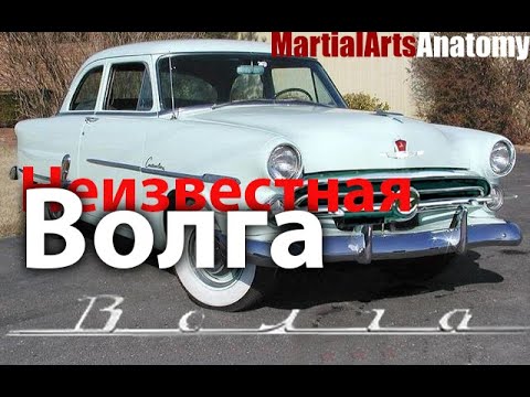 Видео: Неизвестная Волга ГАЗ-21