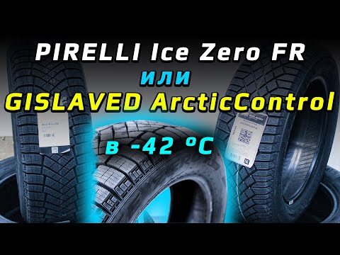 Видео: Gislaved ArcticControl или Pirelli Ice Zero FR - что лучше из этой пары зимних шин