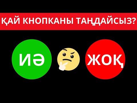 Видео: ҚАЙ КНОПКАНЫ ТАҢДАЙСЫЗ? "ИӘ" НЕМЕСЕ "ЖОҚ" өте қызықты сұрақтар!