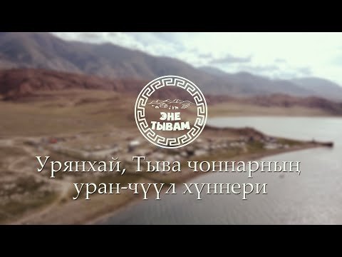 Видео: Урянхай, Тыва чоннарның уран-чүүл хүннери - Монголия 2022