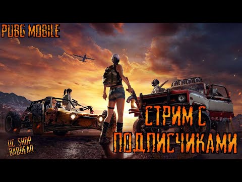 Видео: PUBG MOBILE🔥🔴РОЗЫГРЫШ UC ЧЕЛЛЕНДЖ ДЛЯ ПОДПИСЧИКОВ 🔴🔥 #shorts