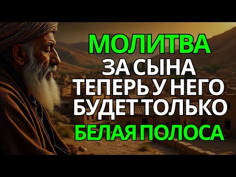 Видео: 🤲 Каждая Мать должна послушать эту молитву! Очень сильная молитва за СЫНА от БЕДЫ, ПОРЧИ И Неудачи!