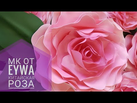 Видео: Мастер класс Китайская роза из изолона