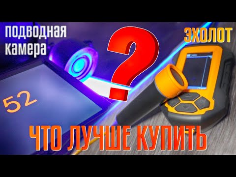 Видео: ЧТО ЛУЧШЕ КУПИТЬ?!!! Эхолот или подводную камеру. Простым языком все, что нужно знать!