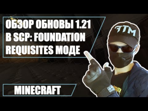 Видео: ОБЗОР ОБНОВЛЕНИЯ 1.21 В SCP FOUNDATION REQUISITES МОДЕ | ДОЛГОЖДАННЫЕ ВОРОТА НАКОНЕЦ-ТО ДОБАВЛЕНЫ!