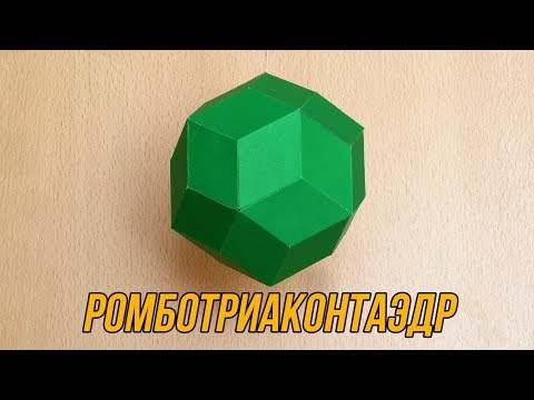 Видео: Как сделать Ромботриаконтаэдр | Каталаново тело | Многогранник