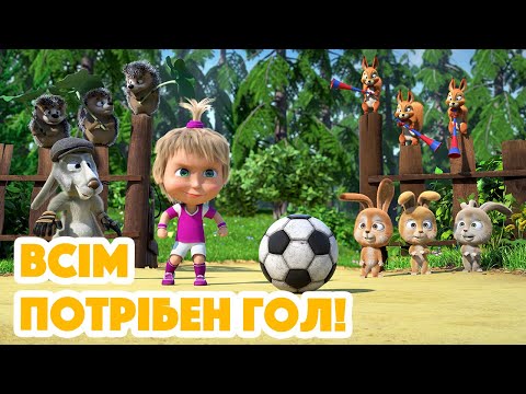 Видео: 4K! 💥 Маша та Ведмідь ⚽️🎉 Всім потрібен гол (106 серія) НОВИЙ ЕПІЗОД 2023