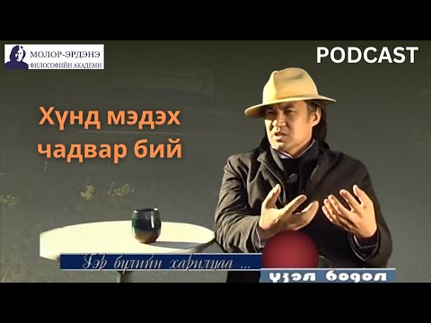 Видео: С.Молор-Эрдэнэ: "Хүнд Мэдэх Чадвар Бий"