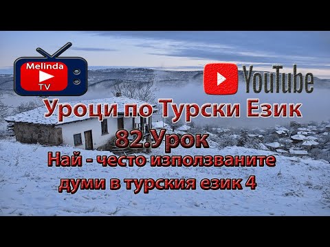 Видео: Уроци по Турски Език 82.Урок Най - често използваните думи в турския език 4