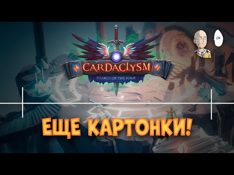 Видео: Это простенькие Демиурги? Релиз неплохого карточного рогалика! | Cardaclysm #1