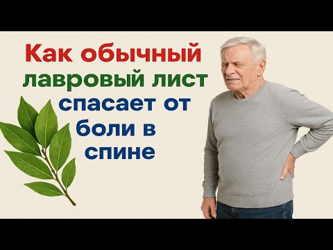 Видео: Как избавиться от боли в спине и суставах: секрет лаврового листа, который скрывали десятилетиями