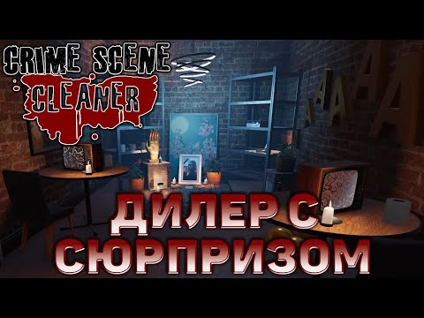 Видео: Дилер с сюрпризом ❄ Crime Scene Cleaner ❄ №2