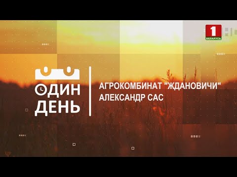 Видео: Один день с заместитель генерального директора по животноводству агрокомбината "Ждановичи"