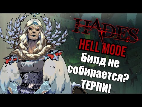 Видео: HADES "АДСКИЙ РЕЖИМ": #8 БИЛД НЕ СОБИРАЕТСЯ? ТЕРПИ! (Билд через бросок Деметры)