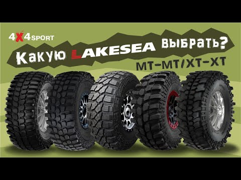 Видео: Все шины LAKESEA: от классической MT до самой злой XT. Обзор эксперта