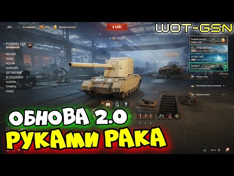 Видео: ☣️Обнова 2.0 РУКАМИ РАКА☣️12 лет спустя Вернулся в WOT | 2025 | WOT-GSN☣️GSN-Games