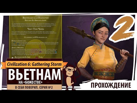 Видео: ВЬЕТНАМ на "божестве". Серия №2: В себя поверил. Civilization 6 Корпорации и монополии