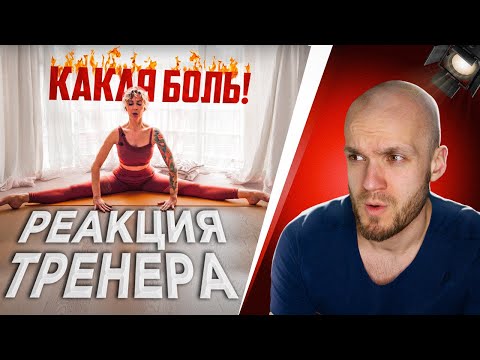 Видео: РЕАКЦИЯ ТРЕНЕРА НА ПОПЕРЕЧНЫЙ ШПАГАТ ЗА 5 МИНУТ / РАСТЯЖКА как сесть на шпагат