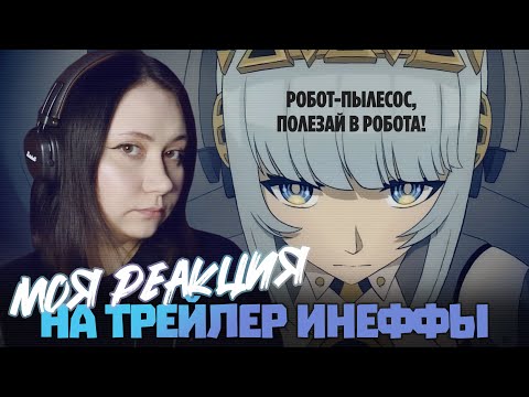 Видео: Начала снимать обзор, а потом мысли решили вырваться наружу. Трейлер Инеффы Genshin Impact