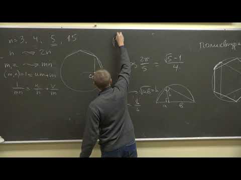 Видео: Начала теории Галуа 2. Построение правильного 17 угольника