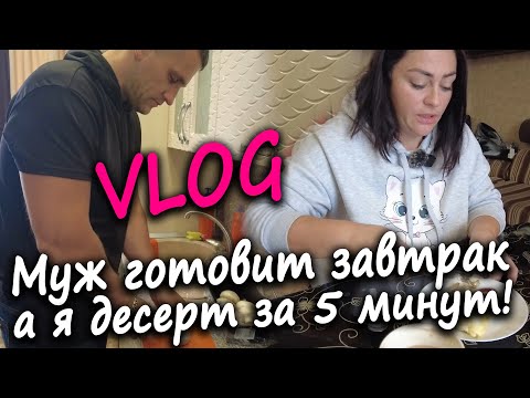Видео: МУЖ ГОТОВИТ ЗАВТРАК А Я ДЕСЕРТ ЗА 5 МИНУТ!