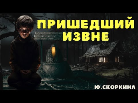 Видео: Пришедший извне/ Страшные истории про деревню и ведьм/ Деревенские страшилки/ Мистические истории