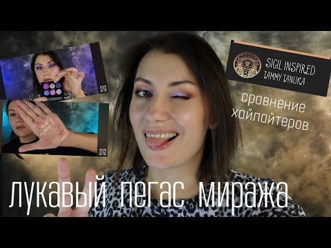 Видео: ЛУКАВЫЙ ПЕГАС МИРАЖА, ХАЙЛАЙТЕРЫ ТАММИ ТАНУКА, СРАВНЕНИЕ С ДРУГИМИ БРЕНДАМИ