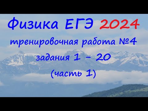 Видео: ЕГЭ Физика 2024 Статград Тренировочная работа 4 от 07.03.2024 Разбор первой части (задания 1 - 20)