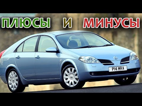 Видео: Nissan Primera P12 Плюсы и Минусы