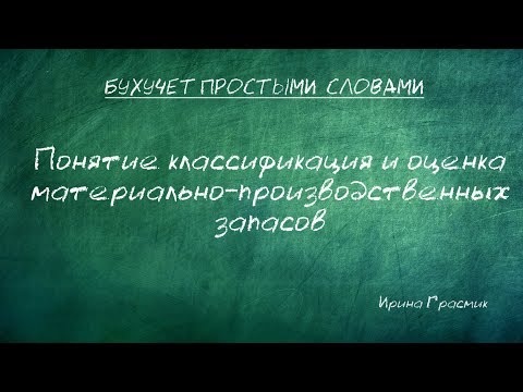 Видео: Понятие классификация и оценка материально-производственных запасов