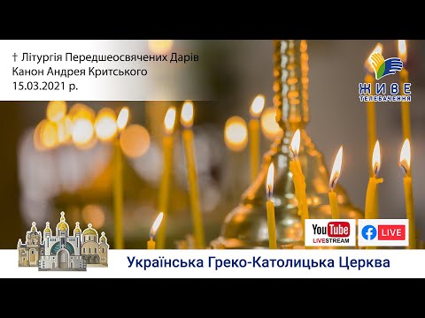 Видео: Літургія Передшеосвячених Дарів. Повечір'я з каноном Андрея Критського | Патріарший собор 15.03.2021